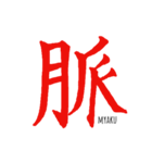 伝わる筆文字(赤)（個別スタンプ：5）