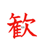 伝わる筆文字(赤)（個別スタンプ：9）