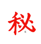 伝わる筆文字(赤)（個別スタンプ：11）