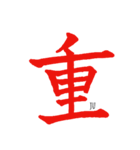 伝わる筆文字(赤)（個別スタンプ：13）