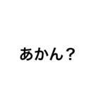 関西つっこみ文字（個別スタンプ：2）