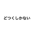 関西つっこみ文字（個別スタンプ：10）