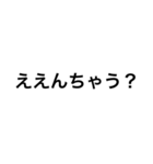 関西つっこみ文字（個別スタンプ：11）
