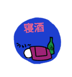 呑兵衛なら（個別スタンプ：6）