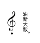 音楽記号の感情（個別スタンプ：1）