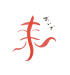 話す漢字(筆文字)（個別スタンプ：7）