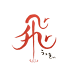 話す漢字(筆文字)（個別スタンプ：10）