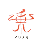 話す漢字(筆文字)（個別スタンプ：24）