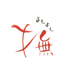 話す漢字(筆文字)（個別スタンプ：25）