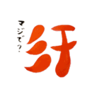 話す漢字(筆文字)（個別スタンプ：30）