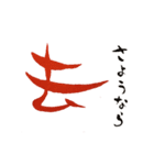 話す漢字(筆文字)（個別スタンプ：33）