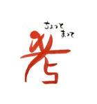 話す漢字(筆文字)（個別スタンプ：35）