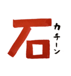 話す漢字(筆文字)（個別スタンプ：38）