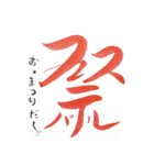 話す漢字(筆文字)（個別スタンプ：39）