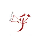 話す漢字(筆文字)（個別スタンプ：40）