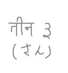 めちゃ使えるヒンディースタンプ(数字編)（個別スタンプ：3）