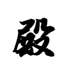 漢字一文字で表すと。その六（個別スタンプ：1）