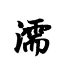漢字一文字で表すと。その六（個別スタンプ：3）