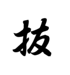 漢字一文字で表すと。その六（個別スタンプ：9）