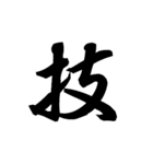 漢字一文字で表すと。その六（個別スタンプ：10）