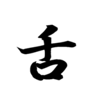 漢字一文字で表すと。その六（個別スタンプ：15）