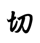 漢字一文字で表すと。その六（個別スタンプ：16）