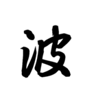 漢字一文字で表すと。その六（個別スタンプ：17）