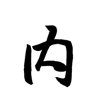 漢字一文字で表すと。その六（個別スタンプ：19）
