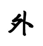 漢字一文字で表すと。その六（個別スタンプ：20）