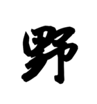 漢字一文字で表すと。その六（個別スタンプ：24）