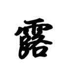 漢字一文字で表すと。その六（個別スタンプ：25）