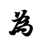 漢字一文字で表すと。その六（個別スタンプ：30）