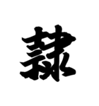 漢字一文字で表すと。その六（個別スタンプ：33）