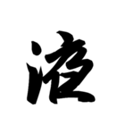 漢字一文字で表すと。その六（個別スタンプ：37）