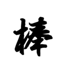漢字一文字で表すと。その六（個別スタンプ：38）