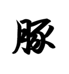 漢字一文字で表すと。その七（個別スタンプ：3）