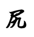 漢字一文字で表すと。その七（個別スタンプ：5）