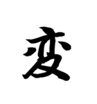 漢字一文字で表すと。その七（個別スタンプ：6）