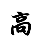 漢字一文字で表すと。その七（個別スタンプ：10）