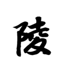 漢字一文字で表すと。その七（個別スタンプ：11）