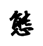 漢字一文字で表すと。その七（個別スタンプ：14）