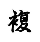 漢字一文字で表すと。その七（個別スタンプ：16）