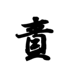 漢字一文字で表すと。その七（個別スタンプ：32）
