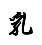 漢字一文字で表すと。その七（個別スタンプ：38）