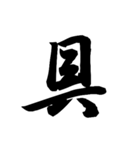 漢字一文字で表すと。その七（個別スタンプ：39）