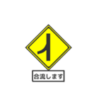 ゆるい道路標識（個別スタンプ：6）