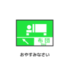 ゆるい道路標識（個別スタンプ：29）