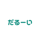 だるいスタイル（個別スタンプ：7）