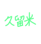あっきんの「く」から始まる文字①（個別スタンプ：22）