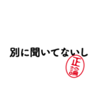 「正論」はんこde毒舌煽りツッコミ（個別スタンプ：13）